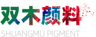 淄博雙木顏料有限公司