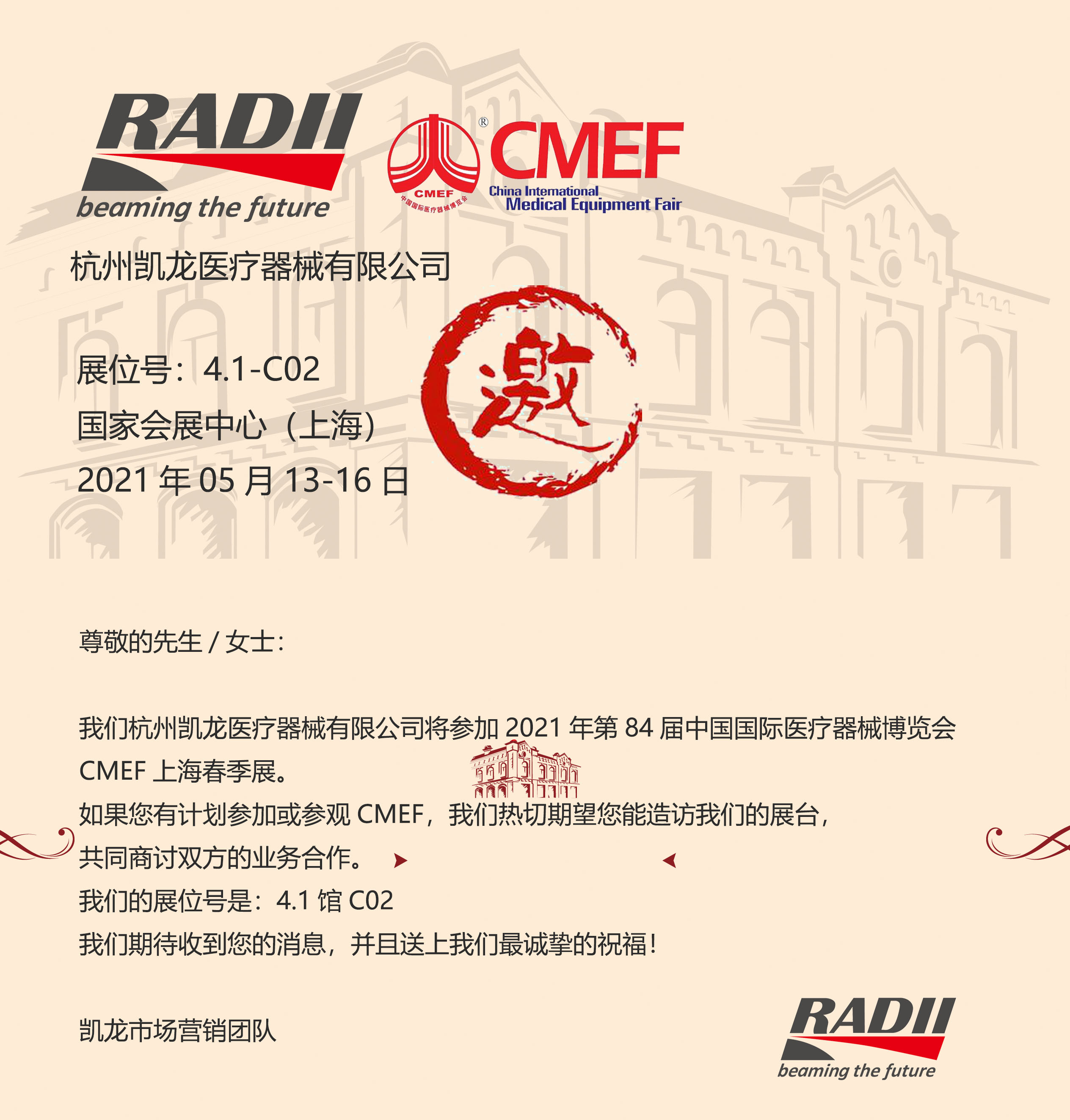 2021CMEF 杭州凱龍邀請函.jpg